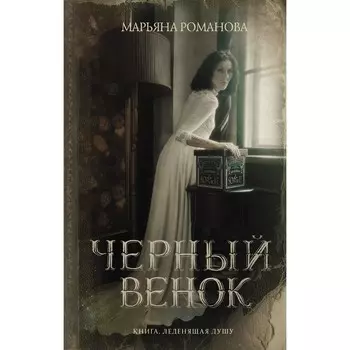 Черный венок. Романова М.