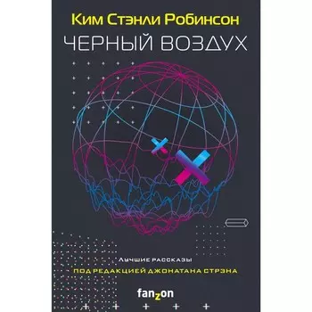 Черный воздух. Лучшие рассказы. Робинсон К.С.