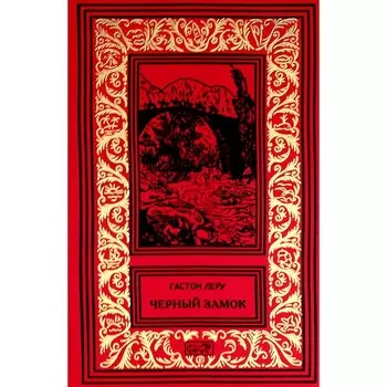 Черный замок; Странный брак Рультабия: романы. Леру Г.