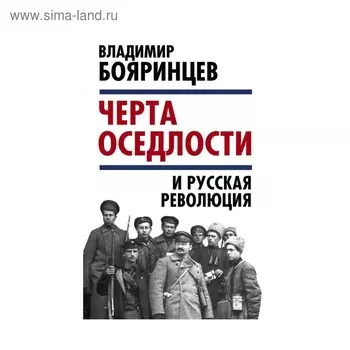 Черта оседлости» и русская революция. Бояринцев В.