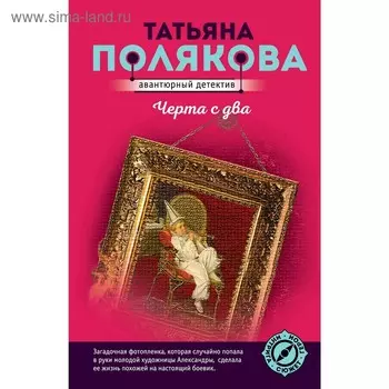 Черта с два. Полякова Т.В.