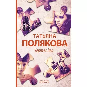 Черта с два. Татьяна Полякова