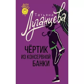 Чертик из консервной банки. Луганцева Т.И.