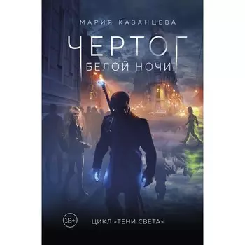 Чертог Белой Ночи. Книга 1. Мария Казанцева