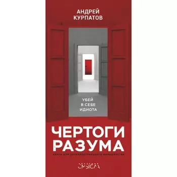 Чертоги разума. Убей в себе идиота! Курпатов А.В.