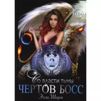 Чертов босс. Во власти тьмы. Часть 2. Шарм Э.