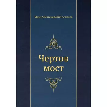 Чертов мост. Алданов М.А.