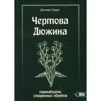 Чертова дюжина. Тринадцать старинных обрядов. Джемма Гарри