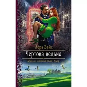 Чертова ведьма. Вайс Лора