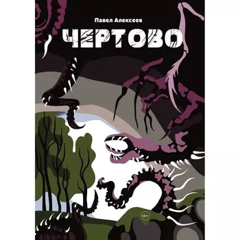 Чертово. Алексеев П.