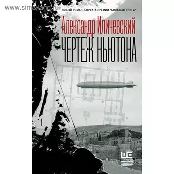 Чертёж Ньютона. Иличевский А. В.