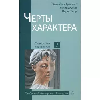 Черты характера. 2-е издание. Лаор И., Тесс Гриффит Э., д’Обре К.