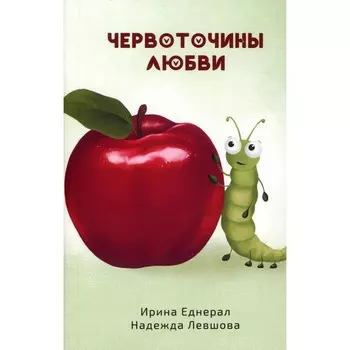 Червоточины любви. Еднерал И.В., Левшова Н.А.