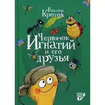 Червячок Игнатий и его друзья. Кротов В. Г.