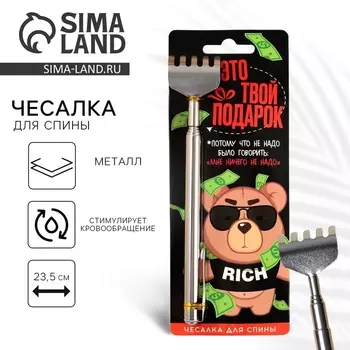 Чесалка для спины «Это твой подарок», 23.5 см