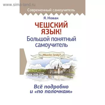 Чешский язык! Большой понятный самоучитель