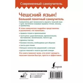 Чешский язык! Большой понятный самоучитель. Всё подробно и «по полочкам». Новак Я.