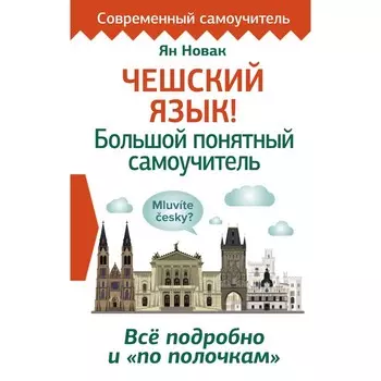 Чешский язык! Большой понятный самоучитель. Всё подробно и «по полочкам». Новак Я.