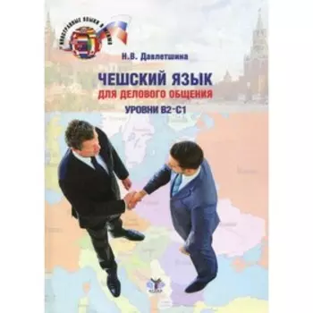 Чешский язык для делового общения: уровни В2-С1. 2-е издание, переработанное и дополненное. Давлетшина Н.В.