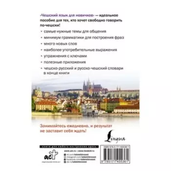 Чешский язык для новичков. Новак Я.