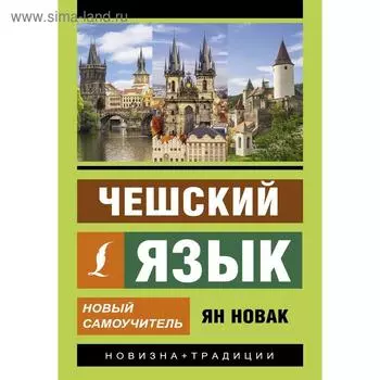 Чешский язык. Новый самоучитель