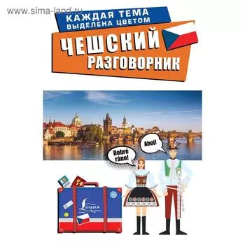 Чешский разговорник