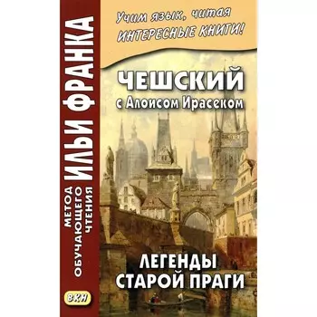 Чешский с Алоисом Ирасеком. Легенды старой Праги. Еремин А.