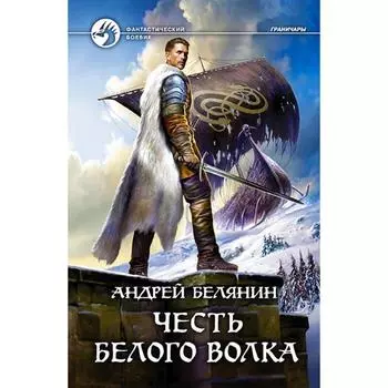 Честь Белого Волка. Белянин Андрей Олегович