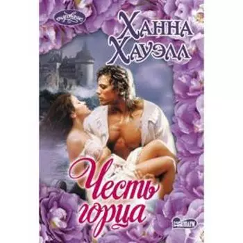 Честь горца