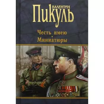 Честь имею. Миниатюры сост. и комм. А.И. Пикуль. Пикуль В.С.