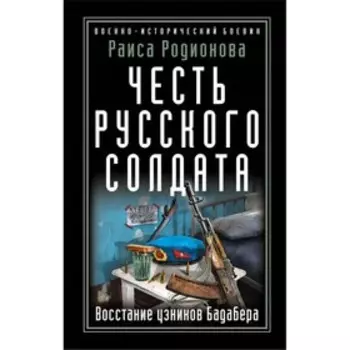 Честь русского солдата. Восстание узников Бадабера. Родионова Р.И.