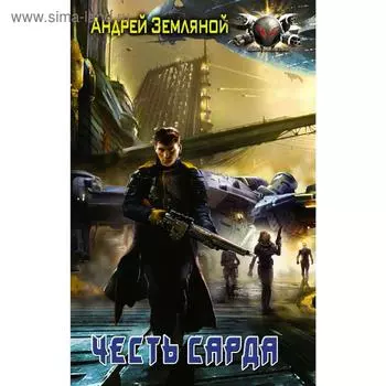 Честь Сарда. Земляной А.