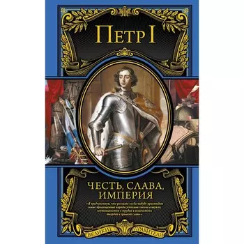 Честь, слава, империя. Труды, артикулы, переписка, мемуары. Петр I