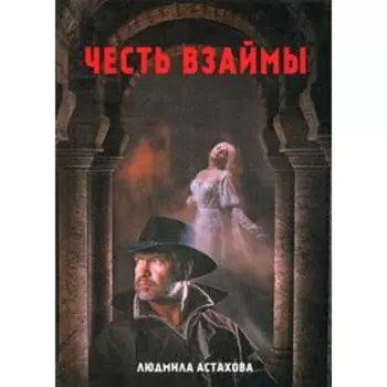 Честь взаймы. Астахова Л.