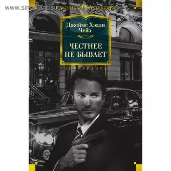 Честнее не бывает. Чейз Дж. Х.