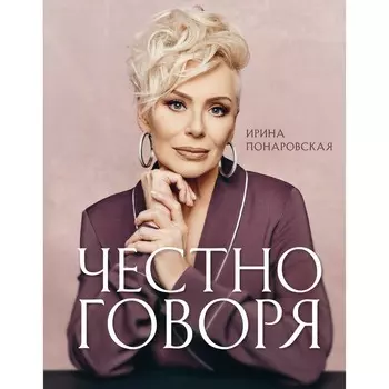 Честно говоря. Понаровская Ирина Витальевна