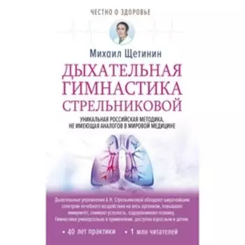 Честно о здоровье. Дыхательная гимнастика Стрельниковой. Щетинин М.