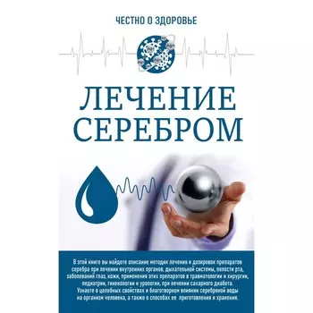 Честно о здоровье. Лечение серебром