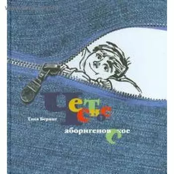 Честное аборигеновское. Беринг Т.