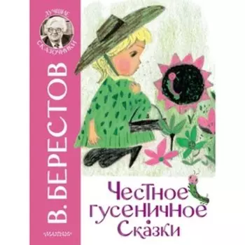 Честное гусеничное. Сказки. Берестов В. Д.