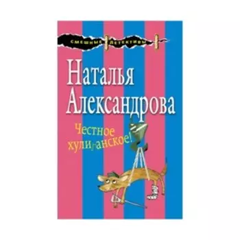 Честное хулиганское! Александрова Н.Н.