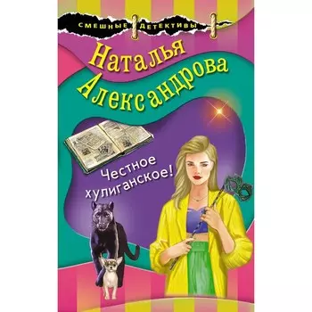 Честное хулиганское! Александрова Н.Н.