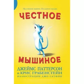 Честное мышиное. Паттерсон Д., Грабенстейн К.