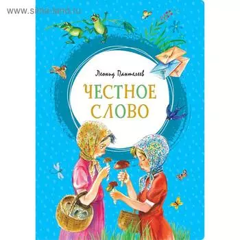 Честное слово. Пантелеев Л.