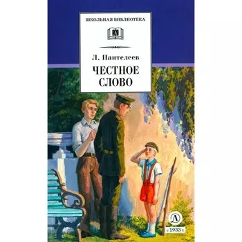 Честное слово: рассказы, стихи, сказки. Пантелеев Л.