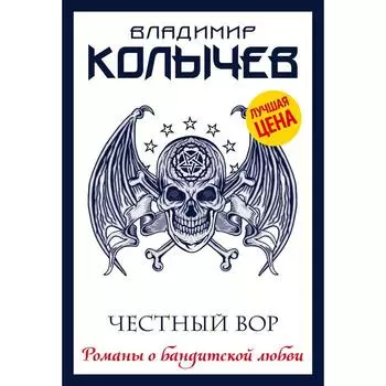 Честный вор. Колычев В.Г.