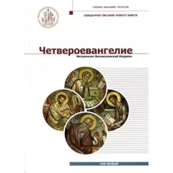 Четвероевангелие. Том 1. Иларион (Алфеев), митрополит Волоколамский
