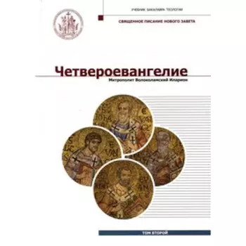 Четвероевангелие. Том 2. Иларион (Алфеев), митрополит Волоколамский