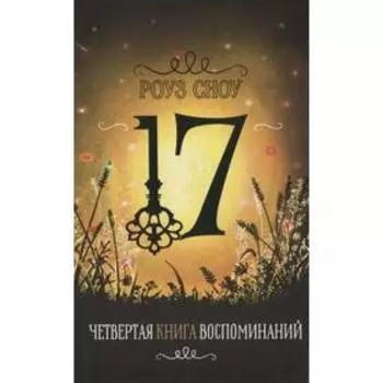 Четвертая книга воспоминаний. Сноу Роуз