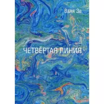 Четвертая линия: сборник рассказов. Зв. В.